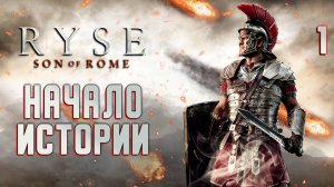 НАЧАЛО ИСТОРИИ / Ryse Son of Rome Прохождение #1