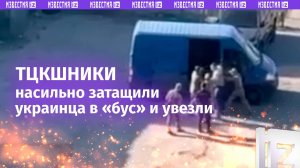 «А-а-а, ***!»: ТЦКшники похитили человека посреди дня в Днепропетровске