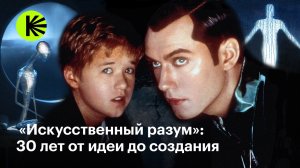 «Искусственный разум»: как создавалась классика