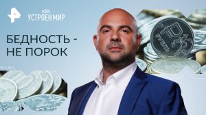 Бедность - не порок — Как устроен мир с Тимофеем Баженовым (23.08.2023)