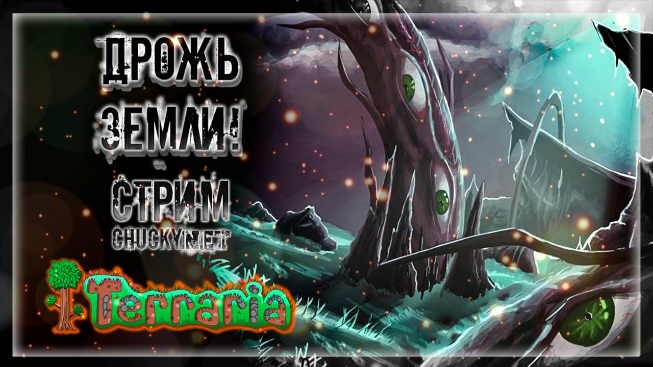 ДРОЖЬ ЗЕМЛИ! | Стрим #4 | Играем в Terraria