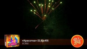 Фейерверк ЕС302 КРАСОТКА (0,8"х49)
