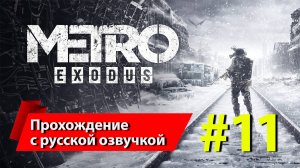 [11] "Метро: Исход" [Metro Exodus]