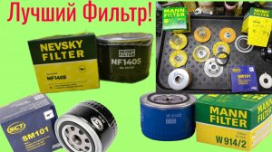 Распилим и выясним кто лучше MANN FILTER W914/2 VS NEVSKY FILTER NF 1405  VS SCT SM101! Кто шляпа!?