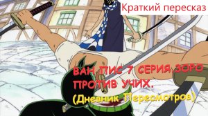 ВАН ПИС 7 СЕРИЯ.ЗОРО ПРОТИВ УЧИХ.КРАТКИЙ ПЕРЕСКАЗ.