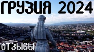 Отзыв: Грузия на машине 2024