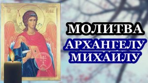 Молитва Архангелу Михаилу