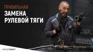 Замена рулевых тяг | Как быстро заменить рулевую тягу | Ключ для замены рулевой тяги WDK-214840
