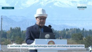С. ЖАПАРОВ: ОРМОН ХАН БЫТЫРАНДЫ КЫРГЫЗ УРУУЛАРЫН БИРИКТИРГЕН