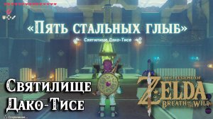 85 - Святилище Дако-Тисе. The Legend of Zelda Breath of the Wild. Daqo Chisay Shrine