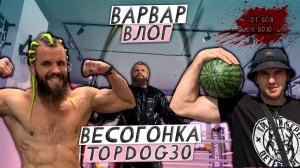 ВАРВАР ВЛОГ- ОТ БОЯ К БОЮ  /  ВЕСОГОНКА TOP DOG 30