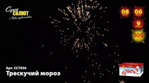 Салют "Трескучий мороз" 0.6"-0.8"х105, арт. СС7036
Салютыч