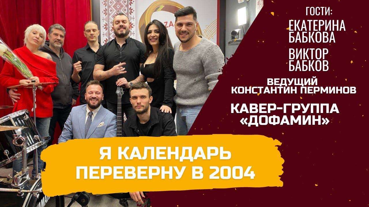 Я календарь переверну в 2004