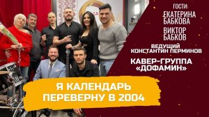 Я календарь переверну в 2004