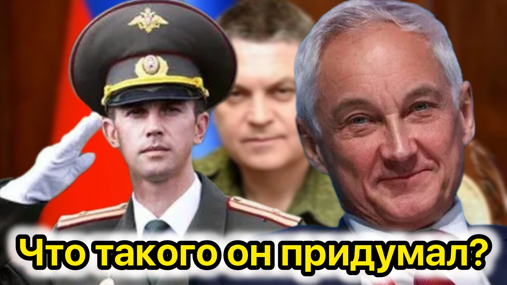 Что Белоусов сумел такого придумать!?