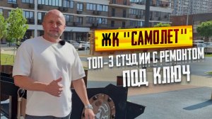 КВАРТИРЫ с ремонтом в ЖК САМОЛЁТ. ТОП-3 квартиры-студии с ремонтом ПОД КЛЮЧ по горячей цене.