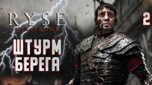 ШТУРМ БЕРЕГА / Ryse Son of Rome Прохождение #2