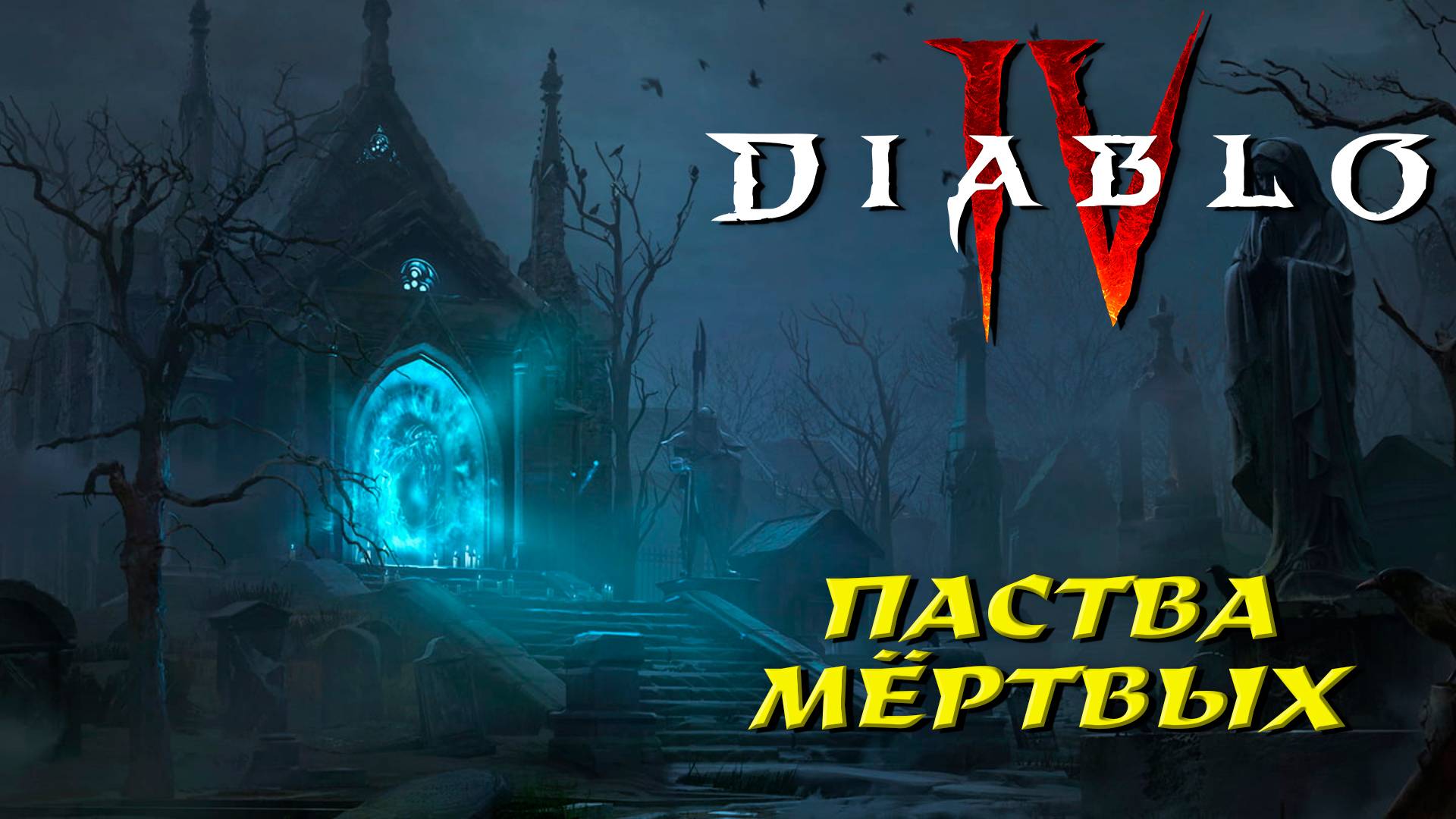 ПАСТВА МЁРТВЫХ ➤ Diablo 4 #3