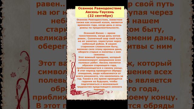 Таинственное время 22 сентября Славянский праздник