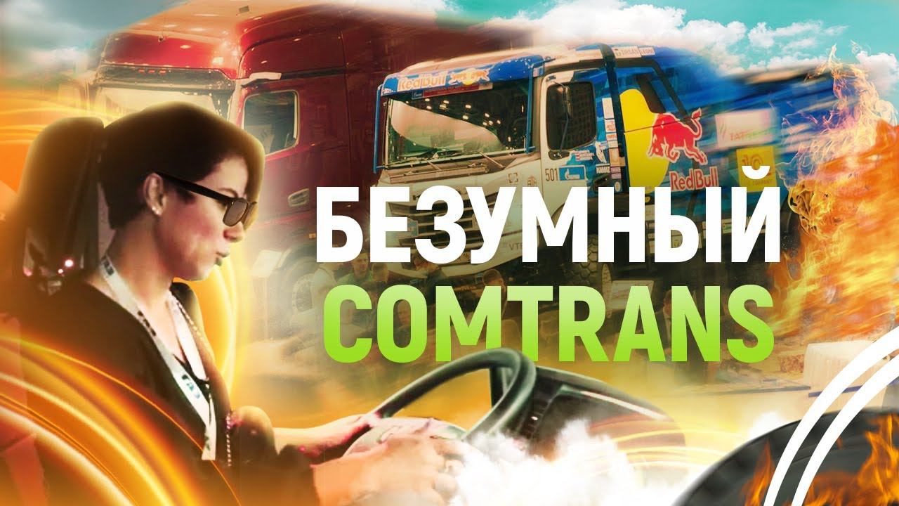 ОБЗОР КАМАЗА НОВОГО ПОКОЛЕНИЯ / ПОЧЕМУ В ТК УПОР НА КАМАЗы / Видеоотчет ComTrans - 2021 / Арион