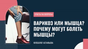 ЧТО БОЛИТ ПОД КОЛЕНОМ? ВАРИКОЗ ИЛИ МЫШЦА?