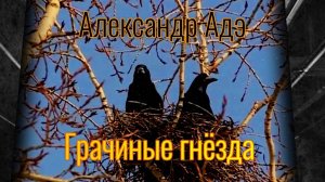 Александр Адэ "Грачиные гнёзда"