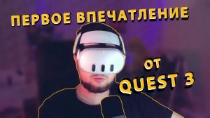 Первый раз в VR-шлеме. Рассказываю про meta quest 3