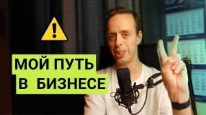 Мой путь в предпринимательстве: через тернии к звёздам