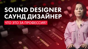 САУНД ДИЗАЙН (SOUND DESIGN): что это? Где работать? Что надо уметь?