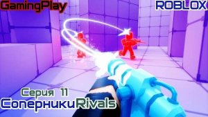 Роблокс\Режим Соперники RIVALS\Серия 11 КАТАНА