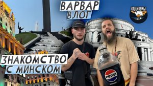 ВАРВАР ВЛОГ- КАНИКУЛЫ  /  ЗНАКОМСТВО С МИНСКОМ