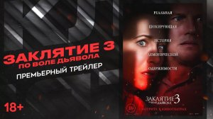 Заклятие 3 (2021) | Премьерный трейлер HD