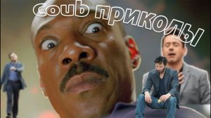 Коуб приколы 21