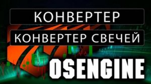 Конвертер свечей в OsEngine.