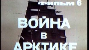 Фильм 6. Война в Арктике. Режиссер Кристи Л. 1979 г.