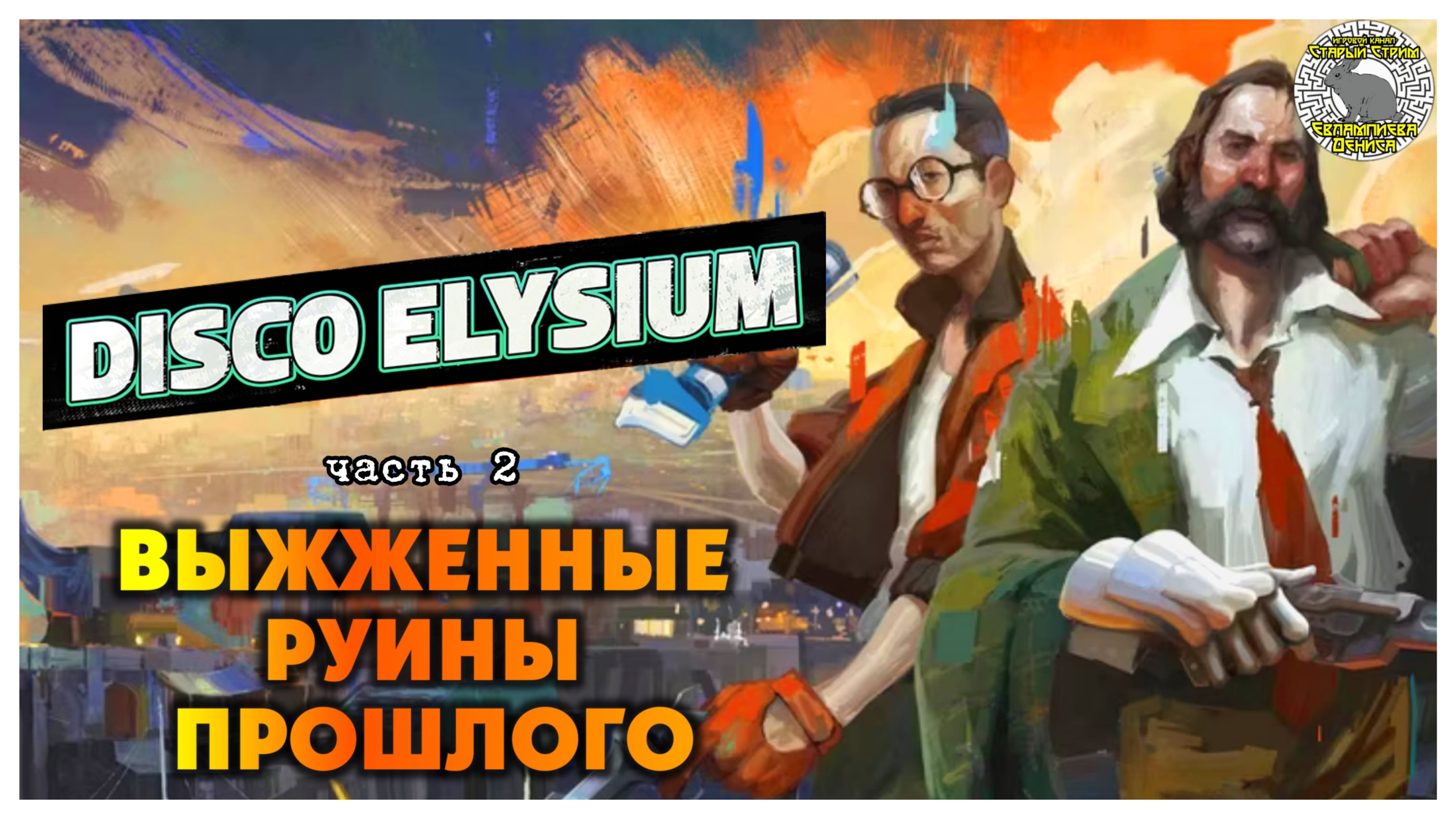 Disco Elysium прохождение #2 I Выжженные руины прошлого
