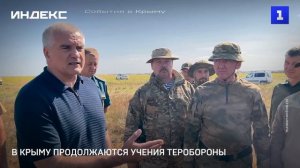 В Крыму продолжаются учения теробороны