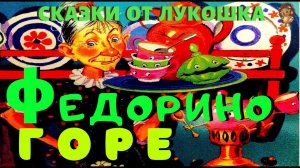 Федорино Горе — Сказка | Корней Чуковский | Чуковский Аудиосказки | Сказки на Ночь