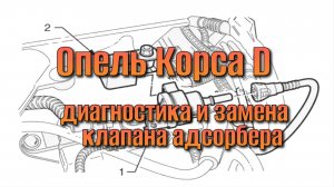 Диагностика и Замена Клапана Адсорбера на Опель Корса D: Полный Гайд