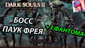 БОСС ФРЕЯ, ВОЗЛЮБЛЕННАЯ ГЕРЦОГА! УБИЛИ ТОЛПОЙ В DARK SOULS 2: SCHOLAR OF THE FIRST SIN