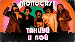 MONOCAST - Танцуй и пой (Official video)