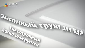 232. Грунт, который не трещит на МДФ