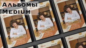 Альбом Medium для старшей школы.