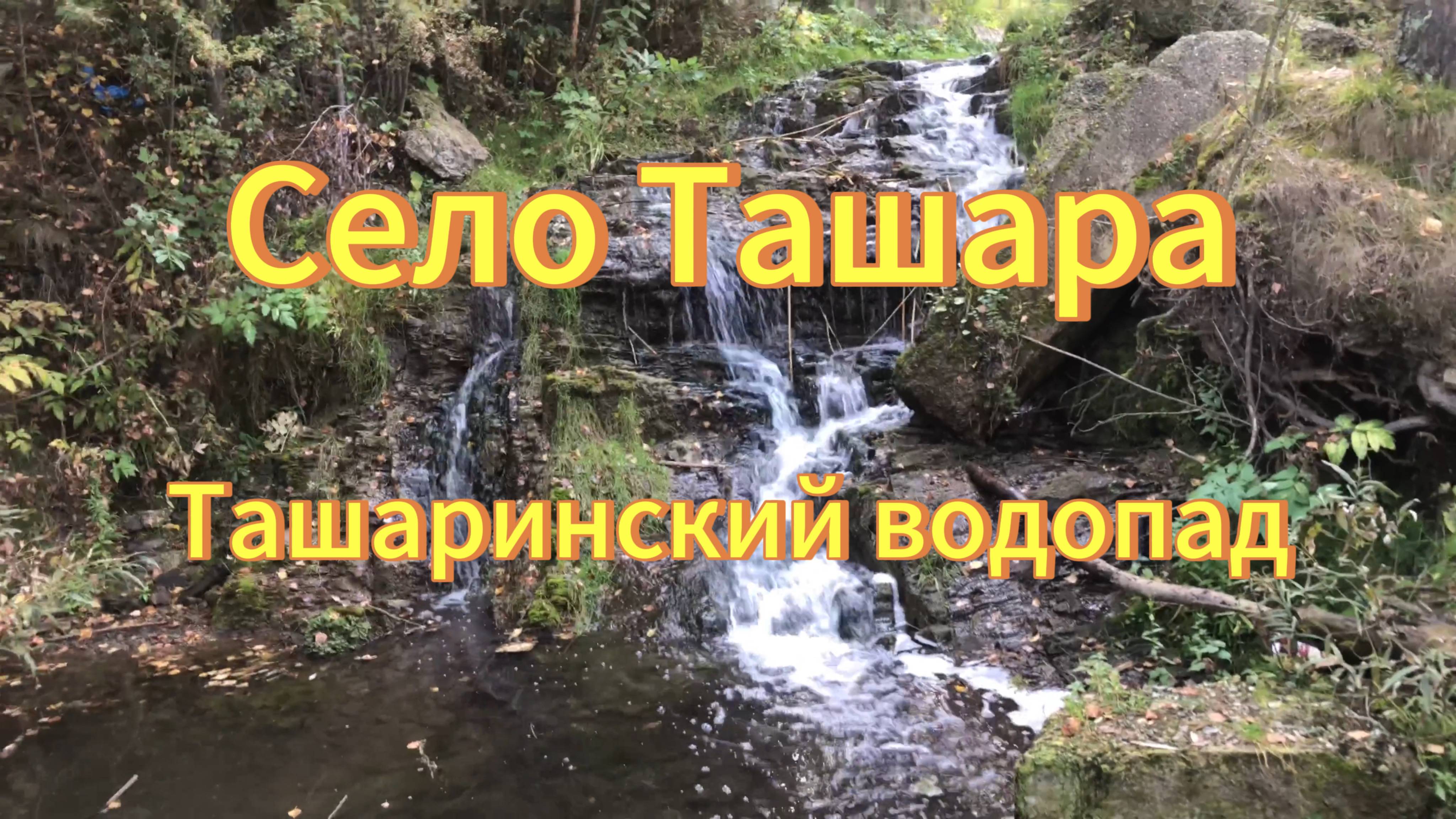 Ташаринский водопад. Село Ташара. Мошковский район. Водопады Новосибирской области.