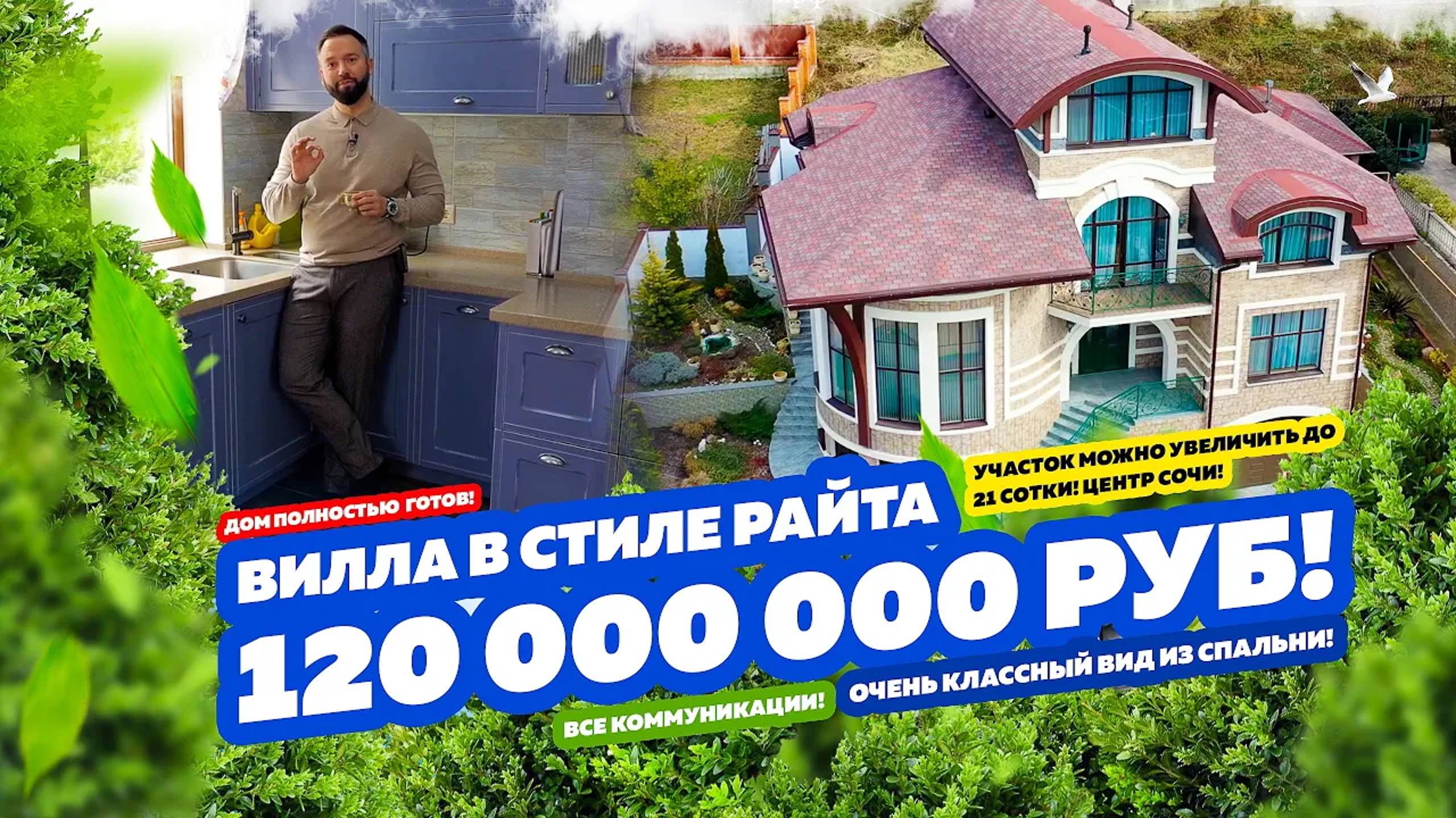 120 000 000 руб! ВИЛЛА В СТИЛЕ РАЙТА В СОЧИ!