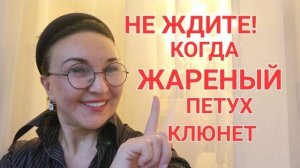 Посиделки. Не ждите, когда жареный петух клюнет 🙉😱