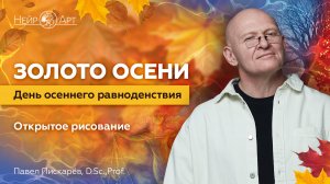 Золото осени. День осеннего равноденствия | Павел Пискарёв, D. Sc., Prof.