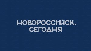 НОВОРОССИЙСК СЕГОДНЯ_18-09-24