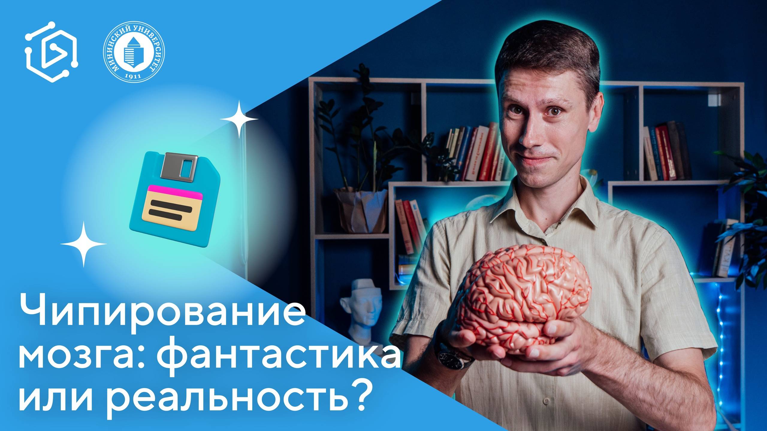 Чипирование мозга: фантастика или реальность? Михаил Мищенко ("Курс на науку!"#16)