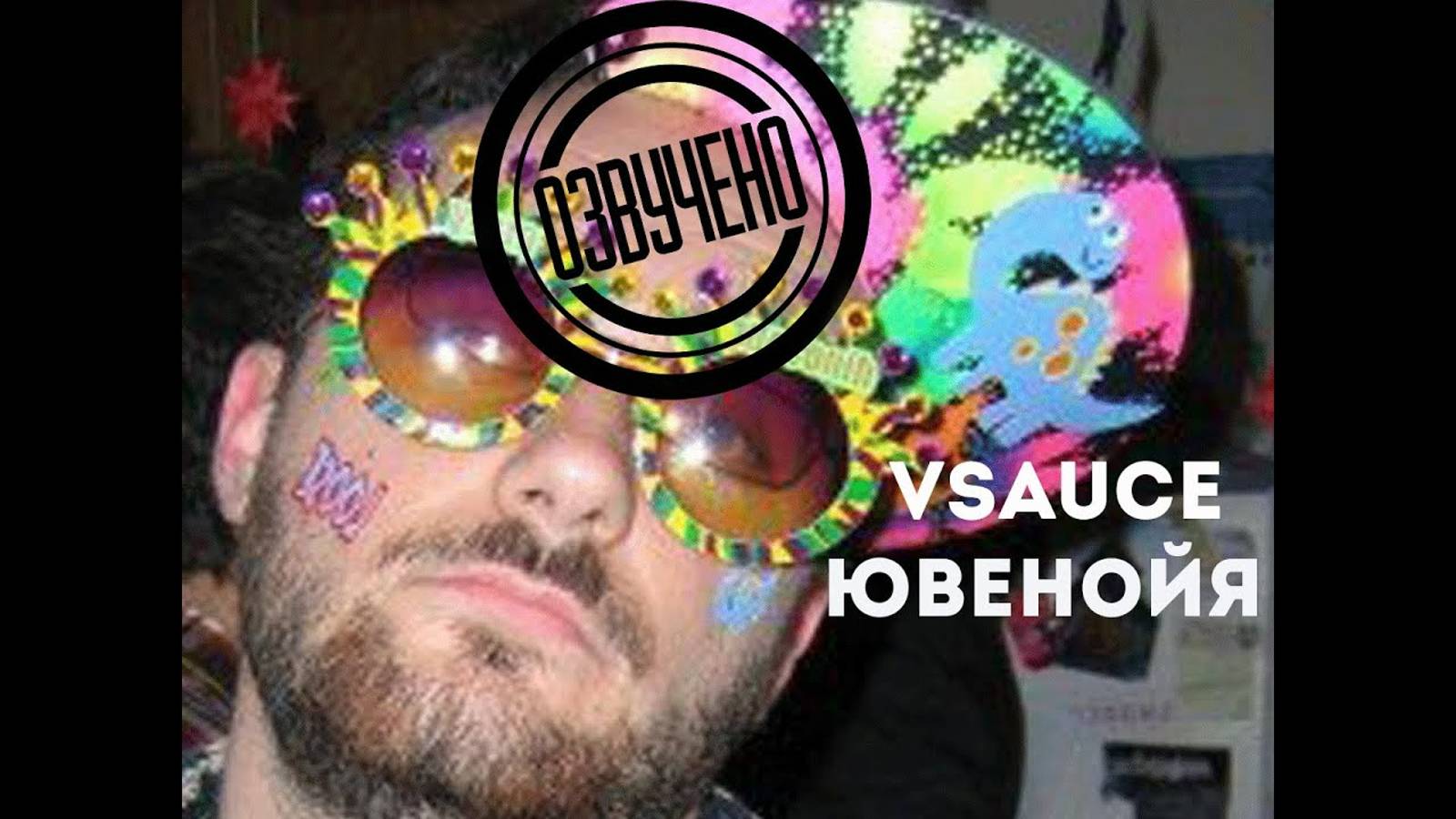 Vsauce ювенойя и ох, уж эта молодежь